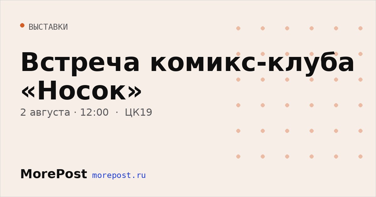 Афиша «Встреча комикс-клуба «Носок»»