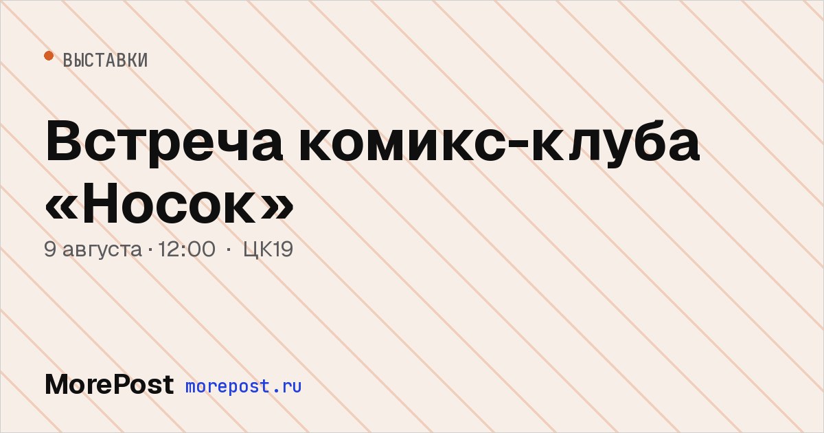 Афиша «Встреча комикс-клуба «Носок»»