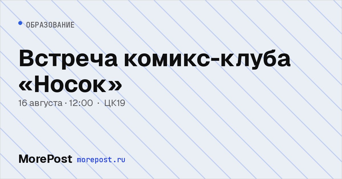Афиша «Встреча комикс-клуба «Носок»»
