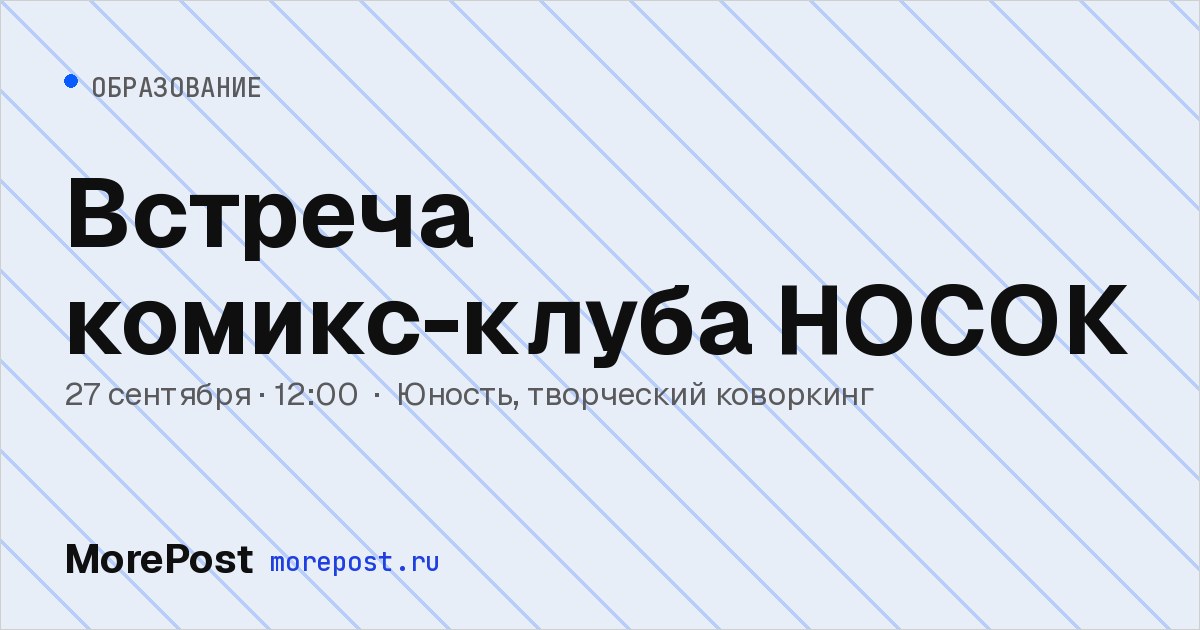 Афиша «Встреча комикс-клуба НОСОК»