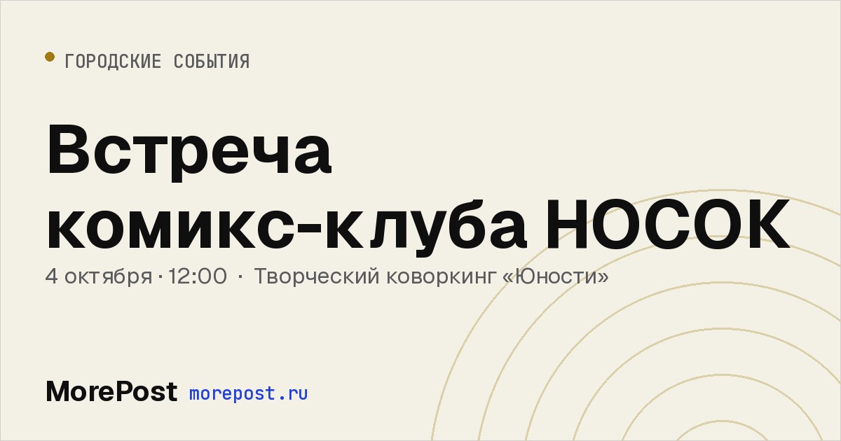 Афиша «Встреча комикс-клуба НОСОК»