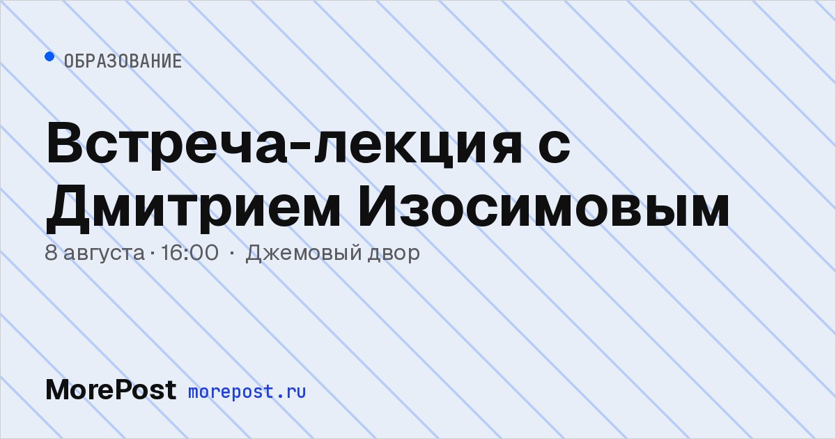 Афиша «Встреча-лекция с Дмитрием Изосимовым»