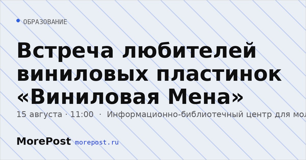 Афиша «Встреча любителей виниловых пластинок «Виниловая Мена»»