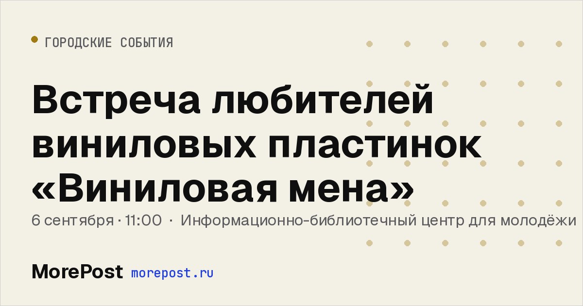 Афиша «Встреча любителей виниловых пластинок «Виниловая мена»»