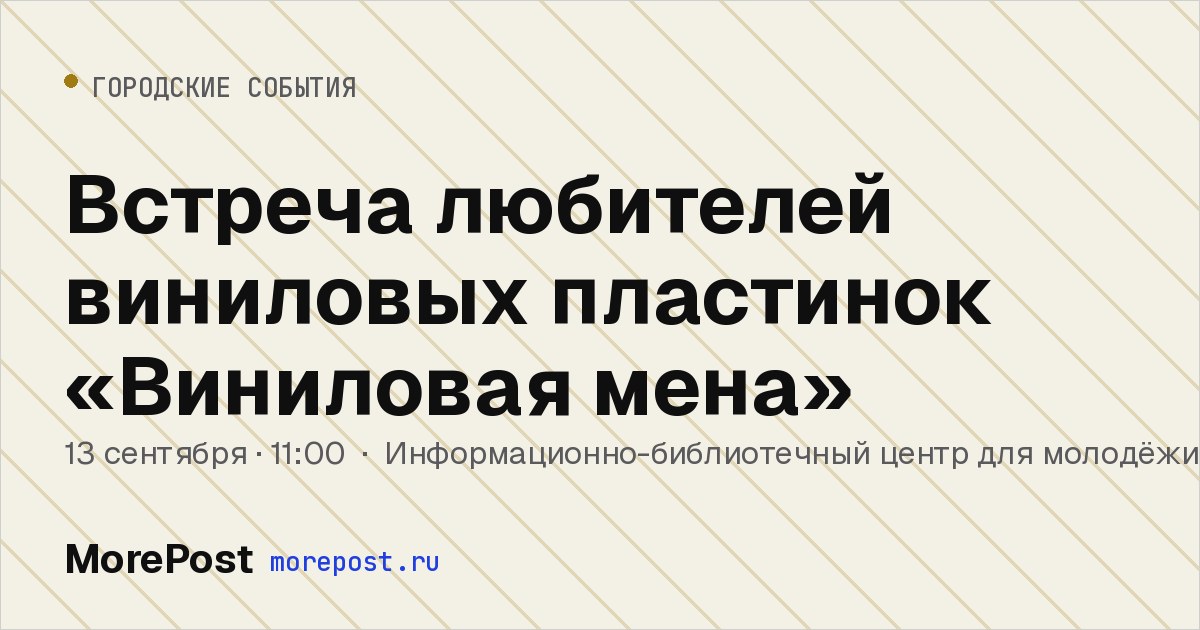 Афиша «Встреча любителей виниловых пластинок «Виниловая мена»»