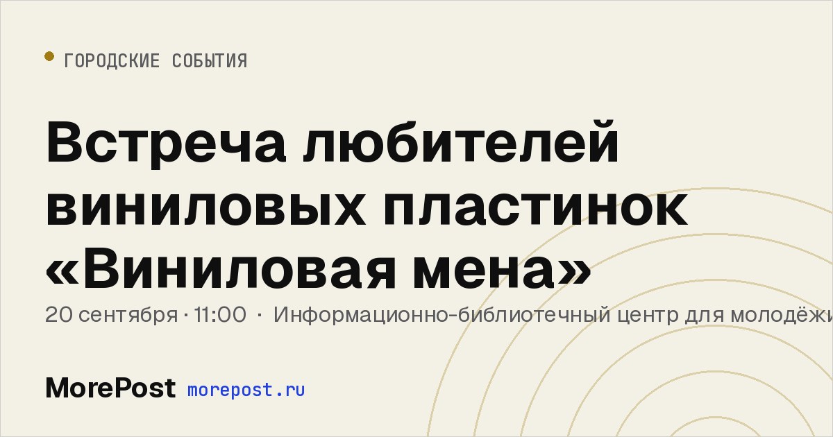 Афиша «Встреча любителей виниловых пластинок «Виниловая мена»»