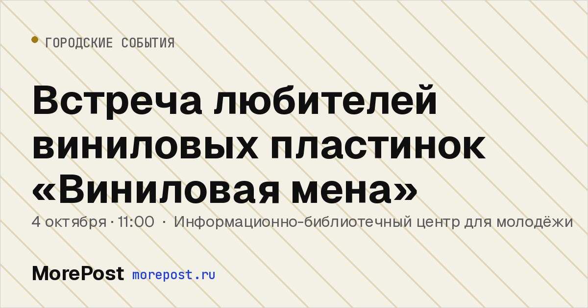 Афиша «Встреча любителей виниловых пластинок «Виниловая мена»»