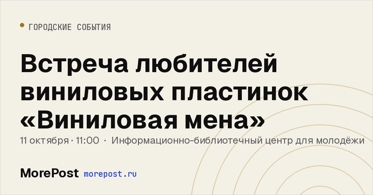 Афиша «Встреча любителей виниловых пластинок «Виниловая мена»»