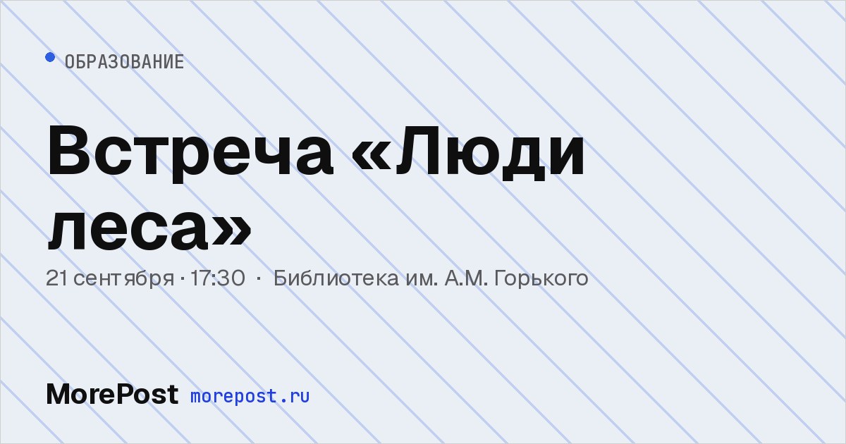 Афиша «Встреча «Люди леса»»