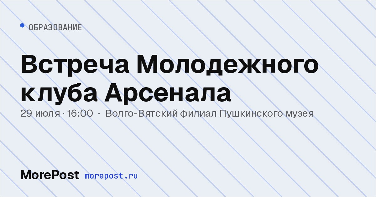 Афиша «Встреча Молодёжного клуба Арсенала»