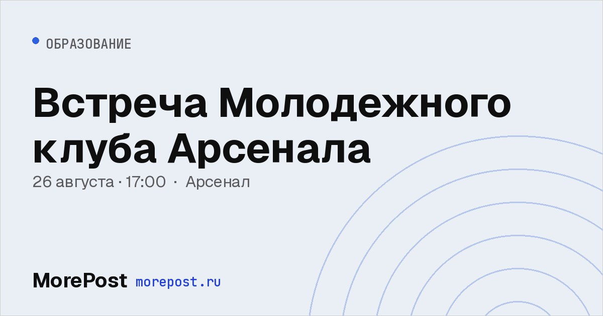 Афиша «Встреча Молодежного клуба Арсенала»
