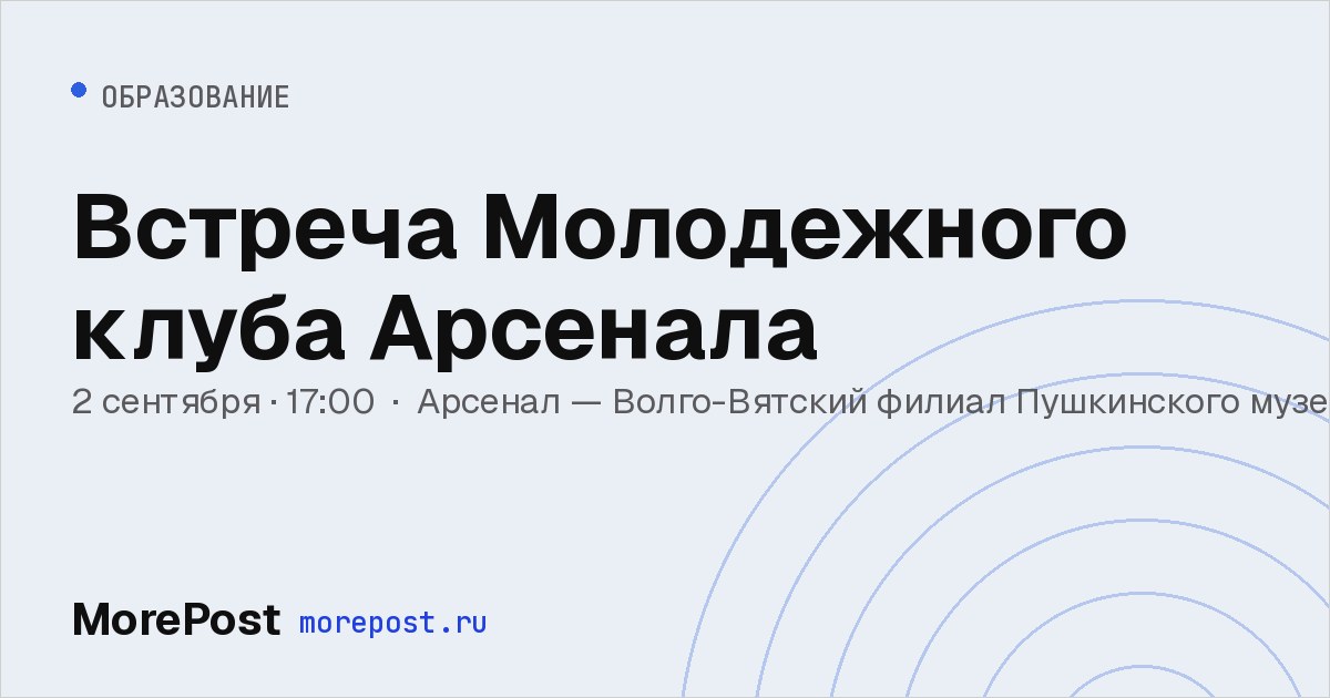 Афиша «Встреча Молодежного клуба Арсенала»
