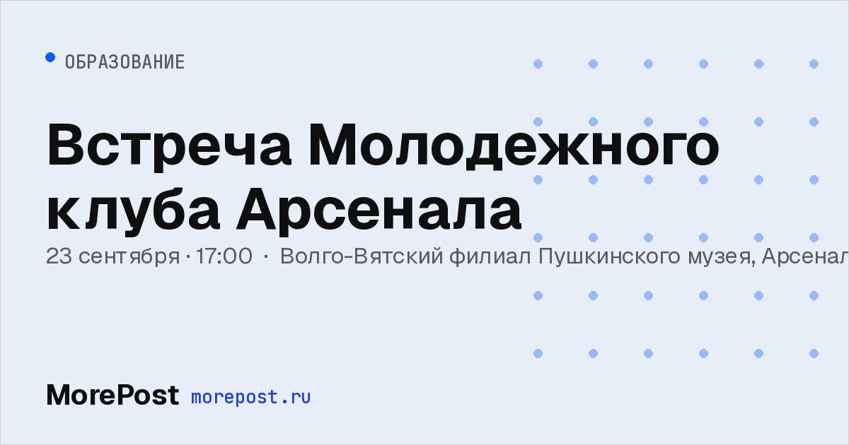Афиша «Встреча Молодежного клуба Арсенала»