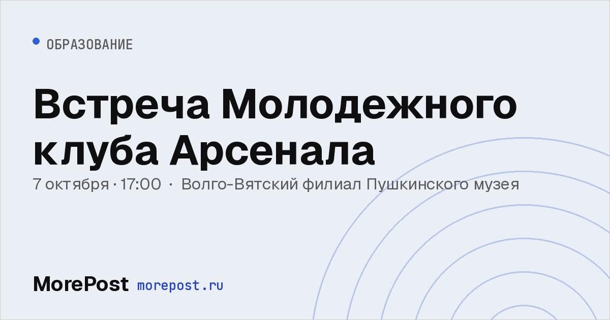 Афиша «Встреча Молодежного клуба Арсенала»