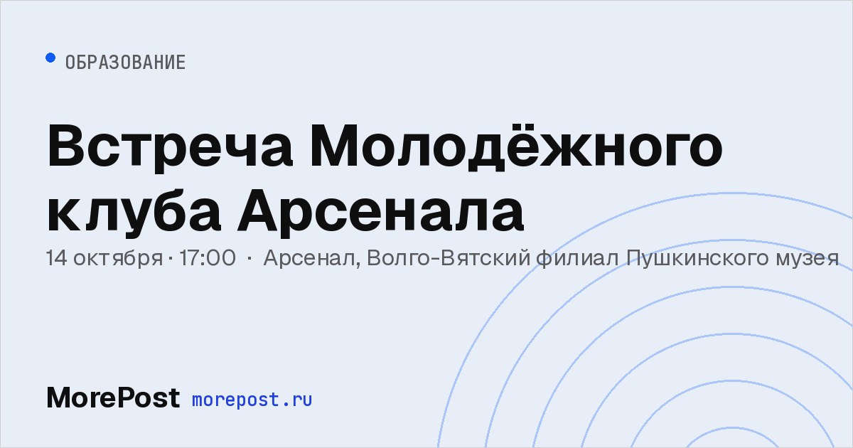 Афиша «Встреча Молодёжного клуба Арсенала»