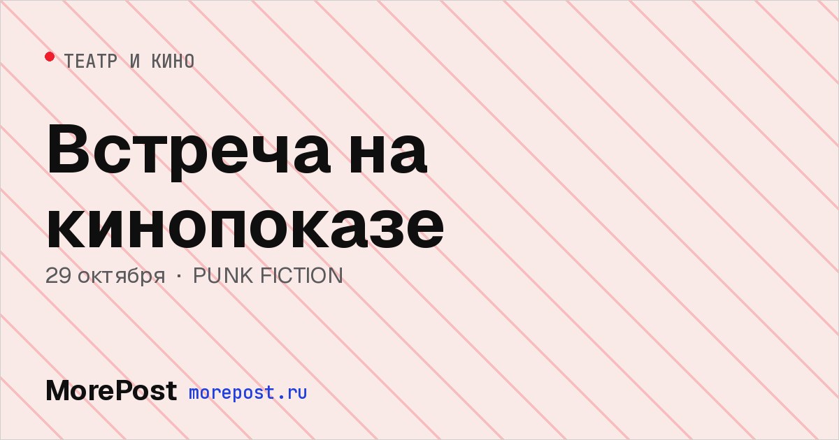 Афиша «Встреча на кинопоказе»