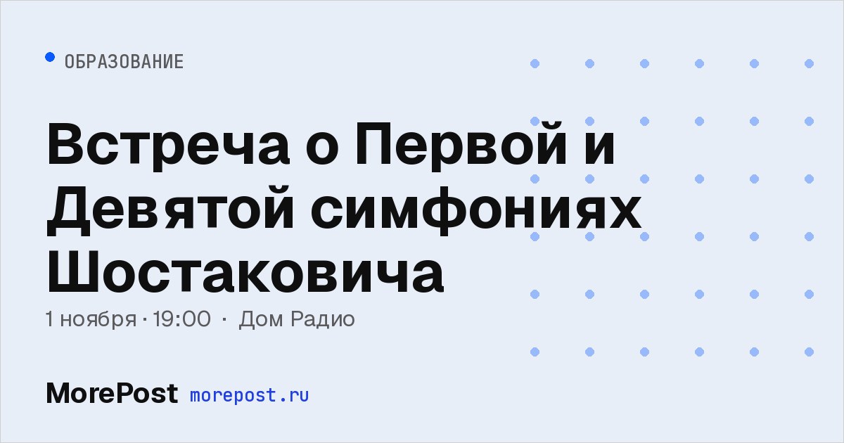 Афиша «Встреча о Первой и Девятой симфониях Шостаковича»