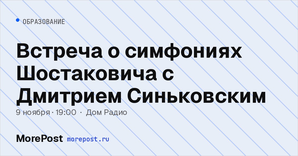 Афиша «Встреча о симфониях Шостаковича с Дмитрием Синьковским»