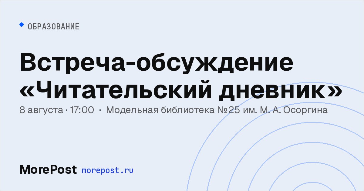 Афиша «Встреча-обсуждение «Читательский дневник»»