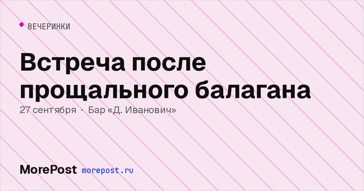 Афиша «Встреча после прощального балагана»