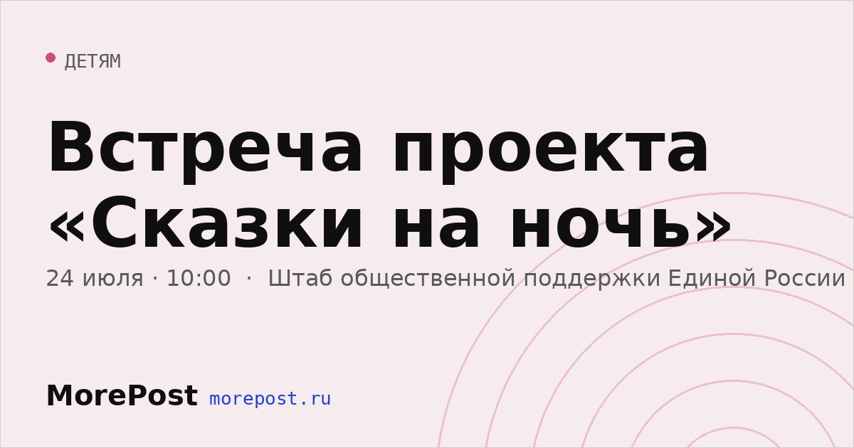 Афиша «Встреча проекта «Сказки на ночь»»