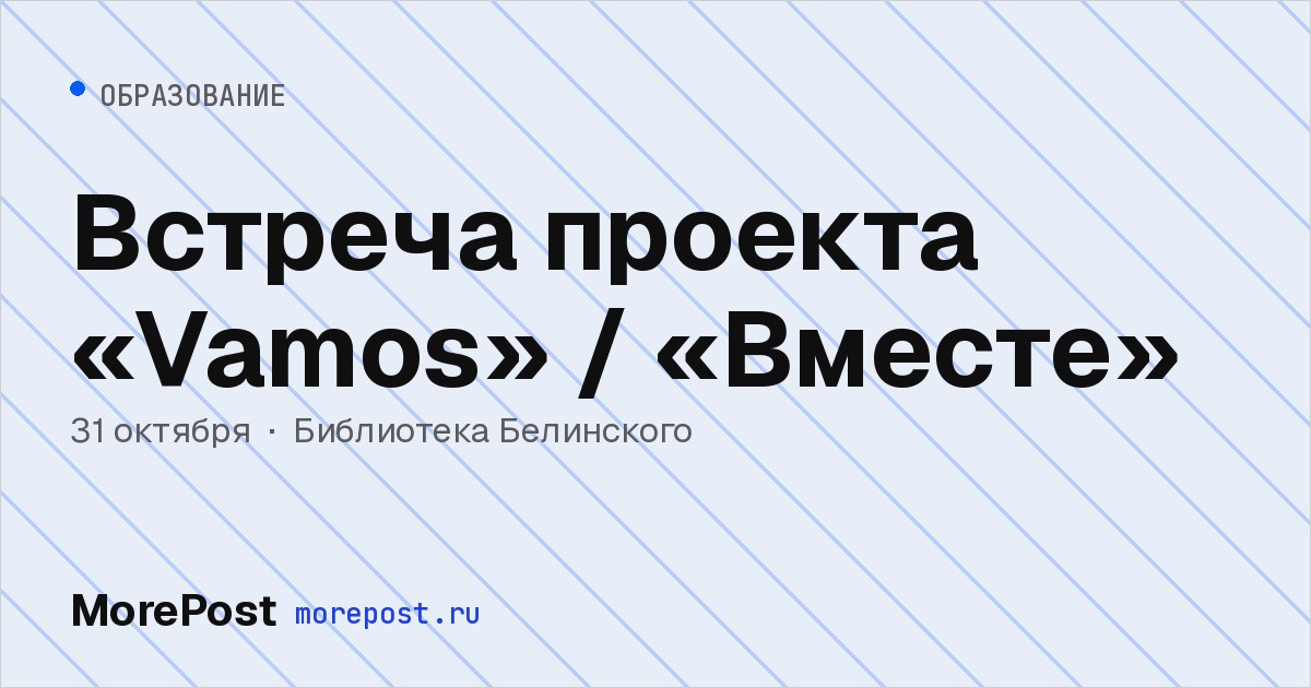Афиша «Встреча проекта «Vamos» / «Вместе»»