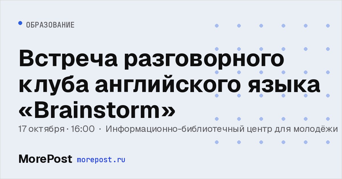 Афиша «Встреча разговорного клуба английского языка «Brainstorm»»