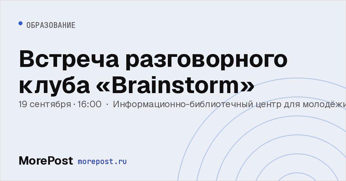 Афиша «Встреча разговорного клуба «Brainstorm»»