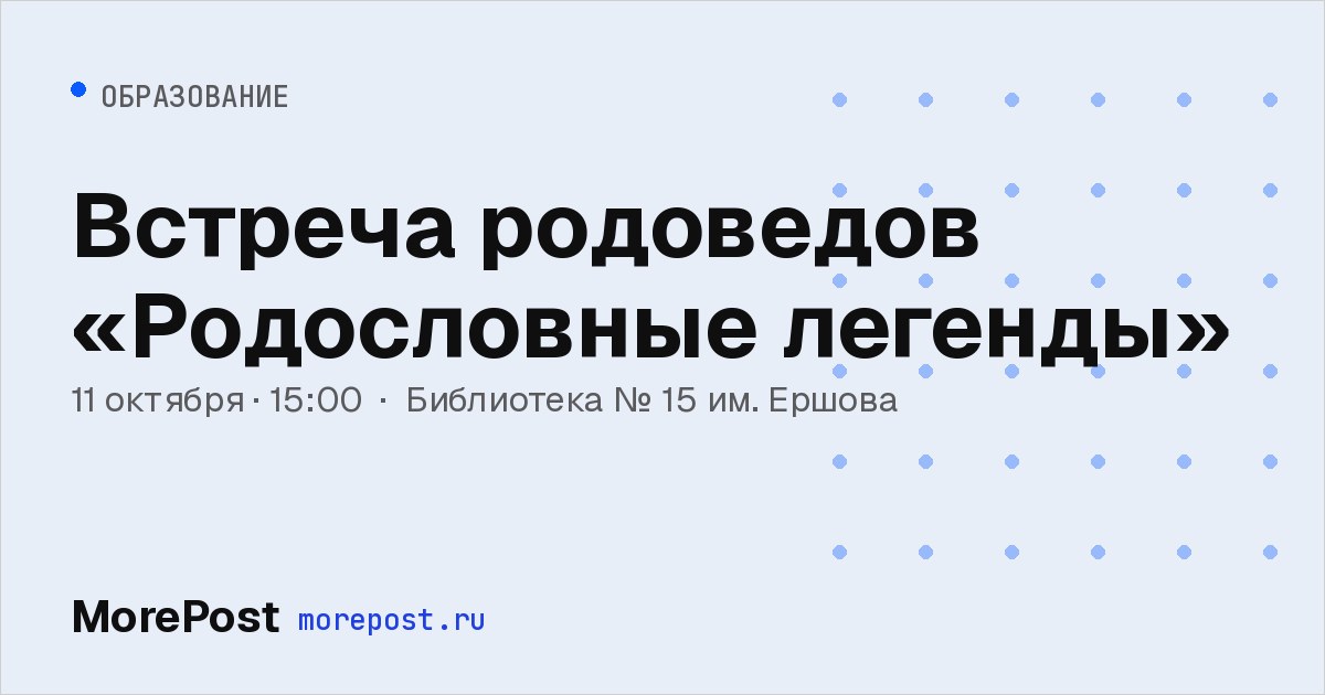 Афиша «Встреча родоведов «Родословные легенды»»