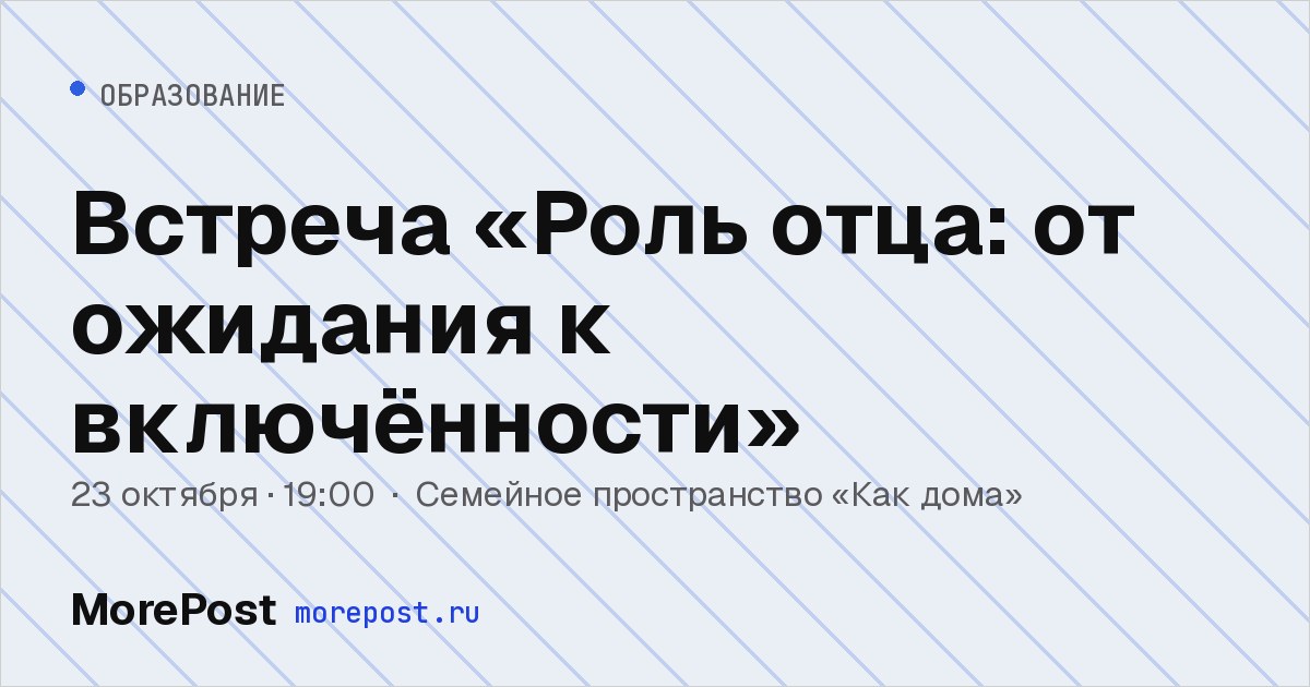 Афиша «Встреча «Роль отца: от ожидания к включённости»»
