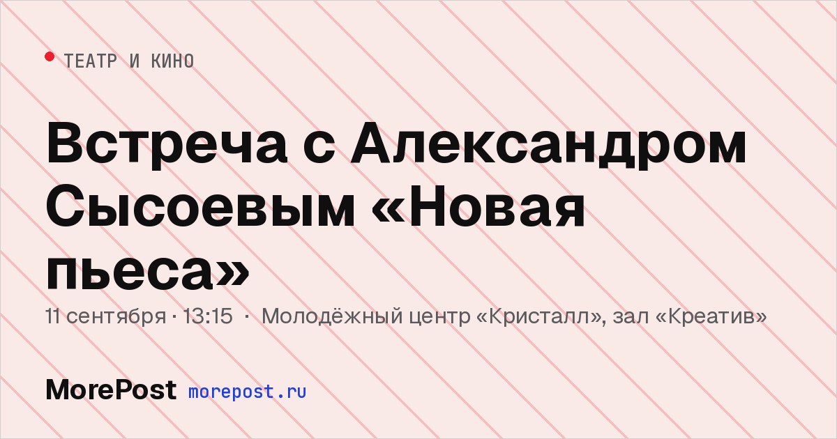 Афиша «Встреча с Александром Сысоевым «Новая пьеса»»