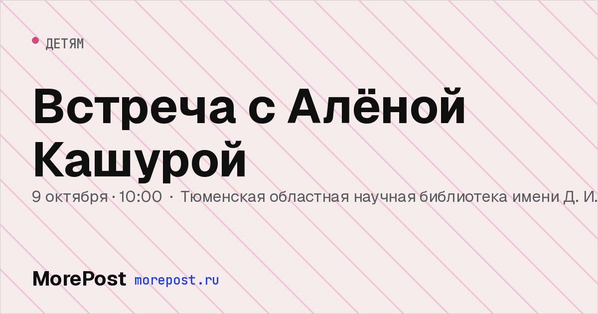 Афиша «Встреча с Алёной Кашурой»
