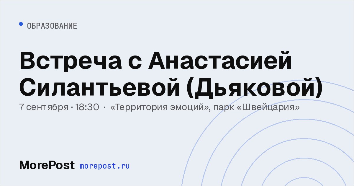 Афиша «Встреча с Анастасией Силантьевой (Дьяковой)»