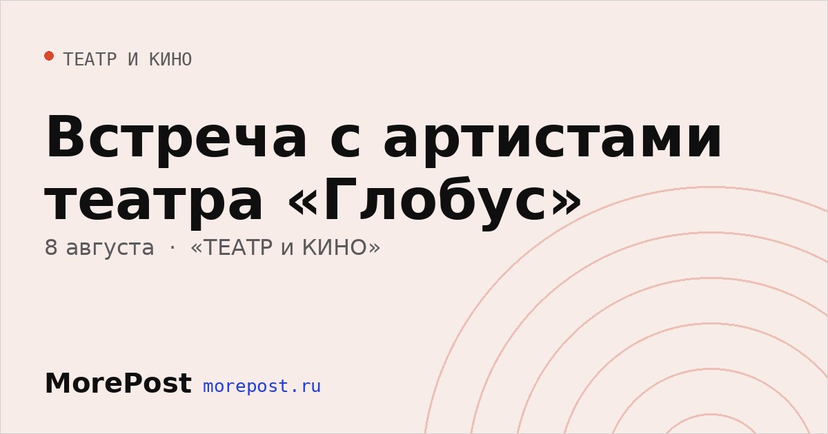 Афиша «Встреча с артистами театра «Глобус»»