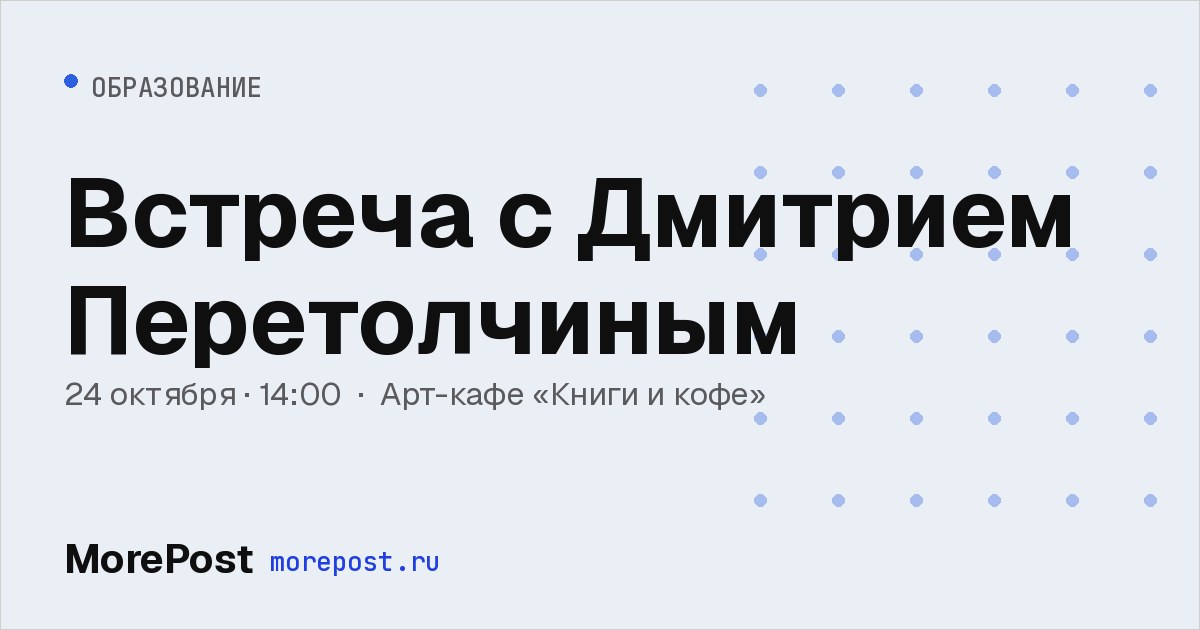 Афиша «Встреча с Дмитрием Перетолчиным»