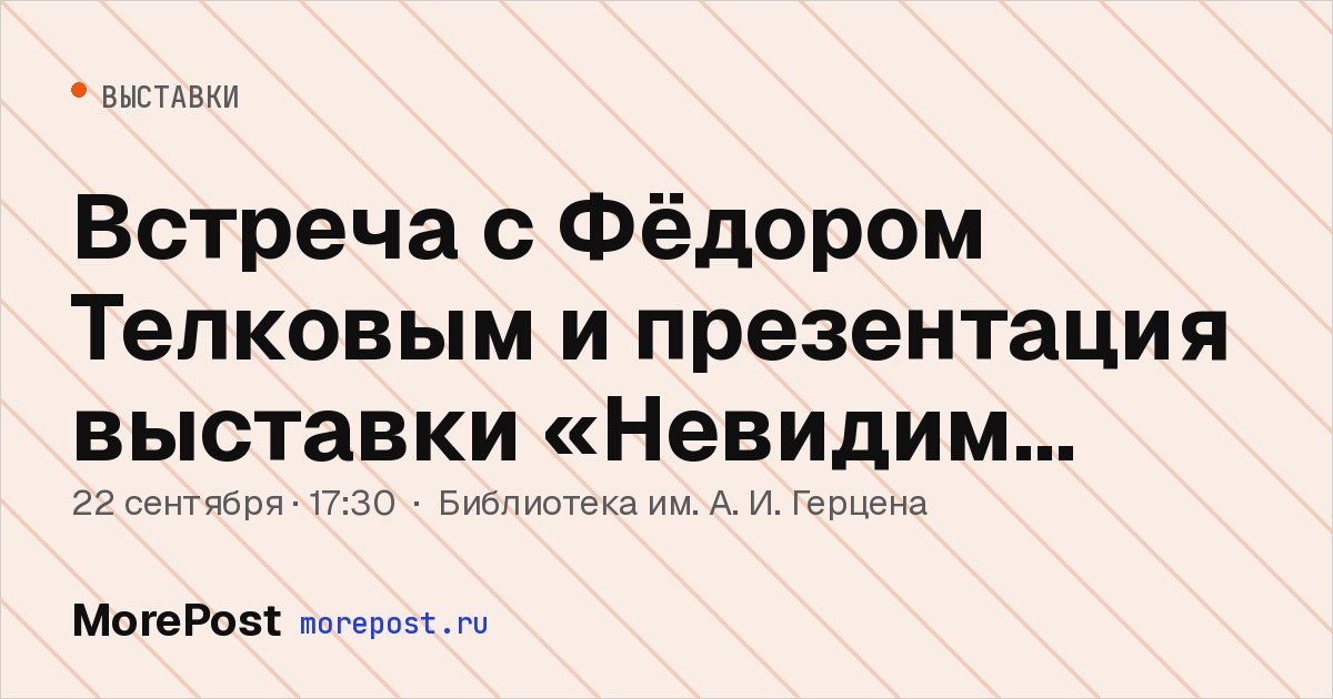 Афиша «Встреча с Фёдором Телковым и презентация выставки «Невидим град»»