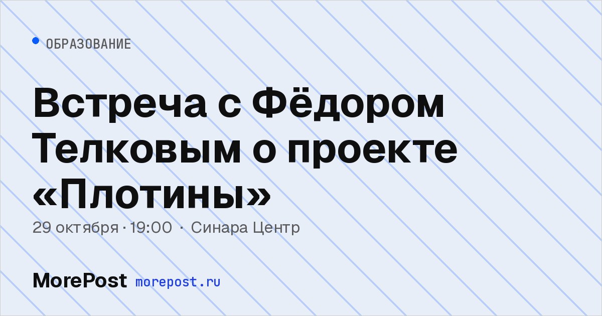 Афиша «Встреча с Фёдором Телковым о проекте «Плотины»»