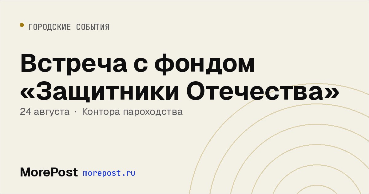 Афиша «Встреча с фондом «Защитники Отечества»»