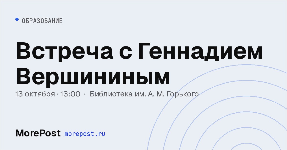 Афиша «Встреча с Геннадием Вершининым»