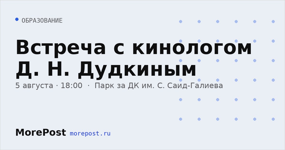 Афиша «Встреча с кинологом Д. Н. Дудкиным»