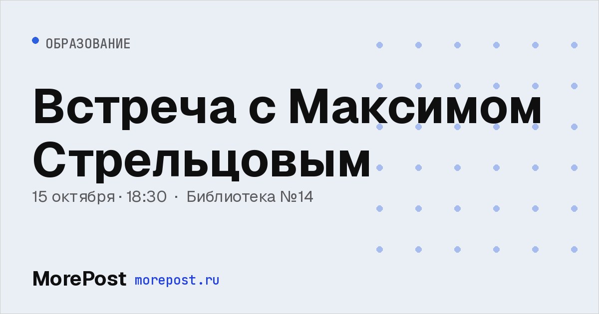 Афиша «Встреча с Максимом Стрельцовым»