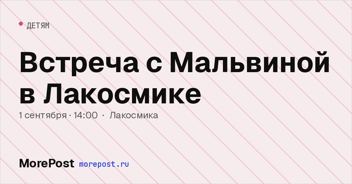 Афиша «Встреча с Мальвиной в Лакосмике»