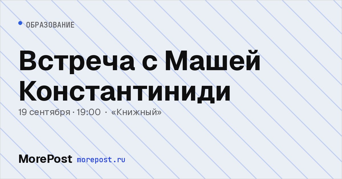 Афиша «Встреча с Машей Константиниди»
