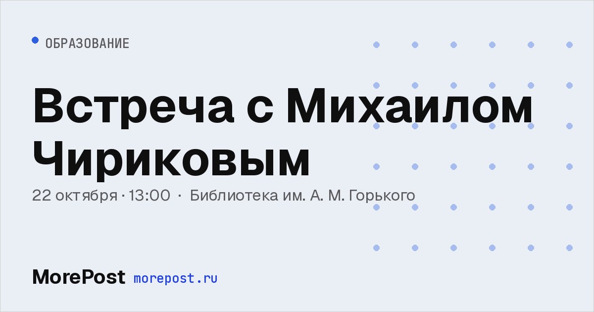 Афиша «Встреча с Михаилом Чириковым»