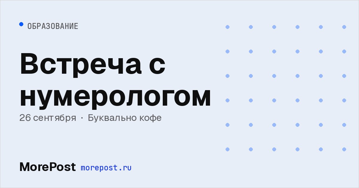 Афиша «Встреча с нумерологом»
