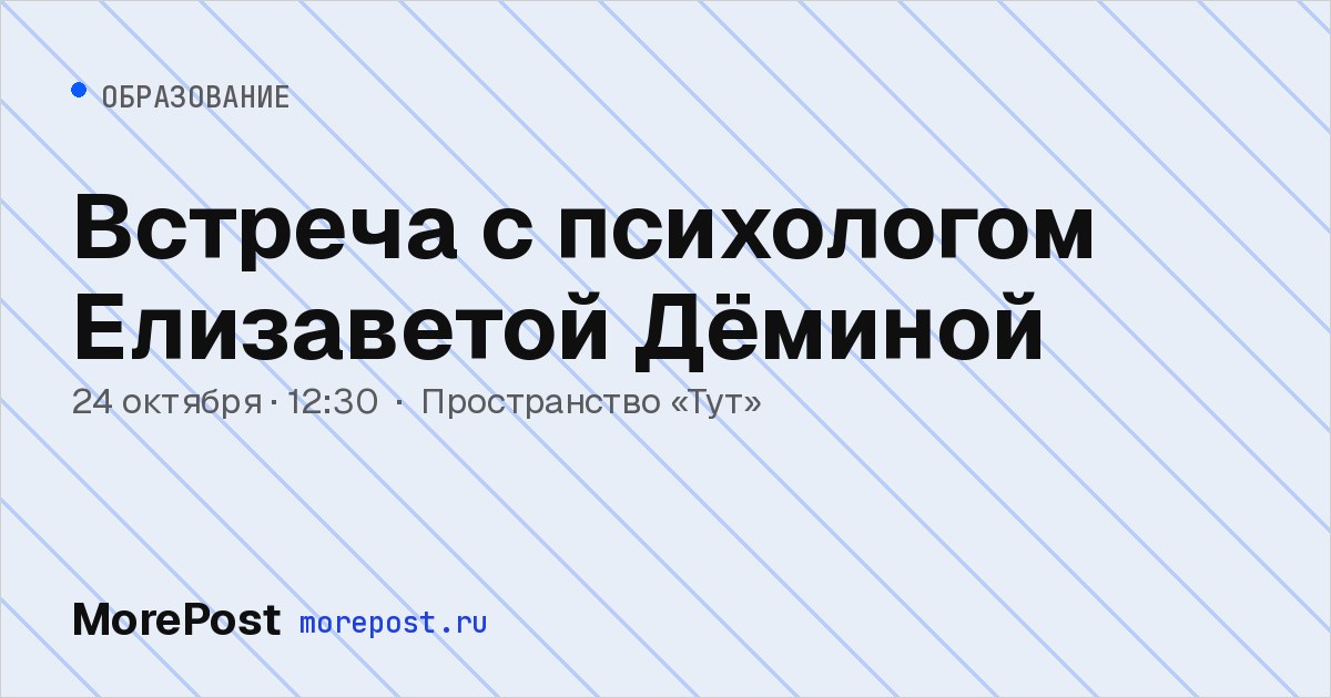 Афиша «Встреча с психологом Елизаветой Дёминой»