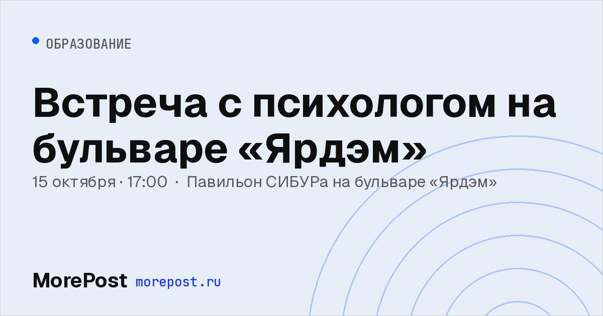 Афиша «Встреча с психологом на бульваре «Ярдэм»»