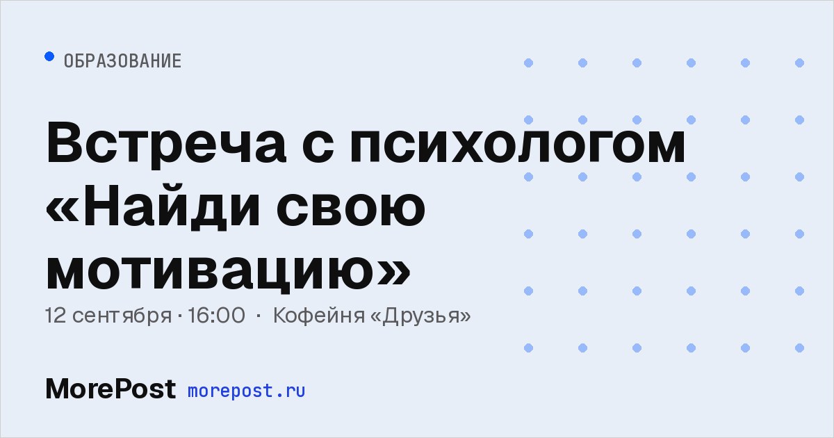 Афиша «Встреча с психологом «Найди свою мотивацию»»