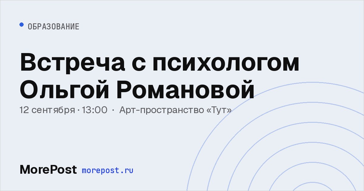 Афиша «Встреча с психологом Ольгой Романовой»