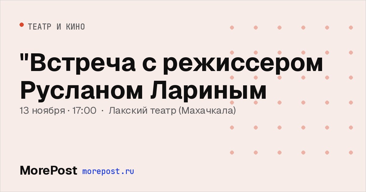 Афиша «"Встреча с режиссером Русланом Лариным»